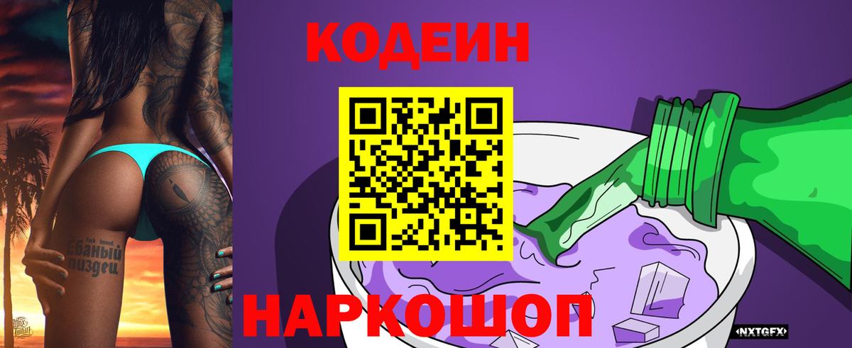 Кодеиновый сироп Lean Purple Drank  Вход с VPN  Codein напиток Lean (лин)  Шали 