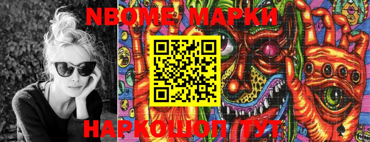 Марки 25I-NBOMe 1500мкг Шали